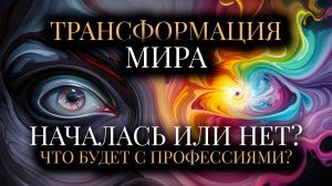Старая система рушится? Когда начнёт действовать новое. Будущее профессий.