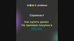 Как купить домен на примере покупки в REG.RU
