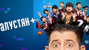 Галустян плюс 2 сезон 1, 2, 3 выпуск 25.07.2025 смотреть онлайн Галустян плюс 2 сезон