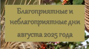 Благоприятные и неблагоприятные дни августа 20225 года