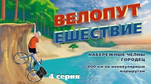 Набережные Челны - Городец 4 серия