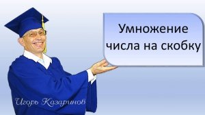 Умножение числа на скобку в математике. Какие знаки надо ставить? Наглядное объяснение на примере.