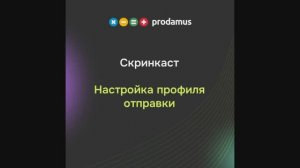 Настройка профиля отправки