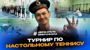 Турнир по настольному теннису в честь Дня ВМФ