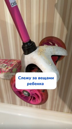 Следите за вещами детей?