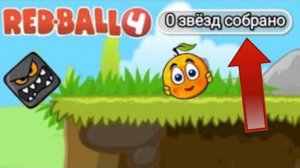 Прохожу Red Ball 4 Без Монет 1 Часть