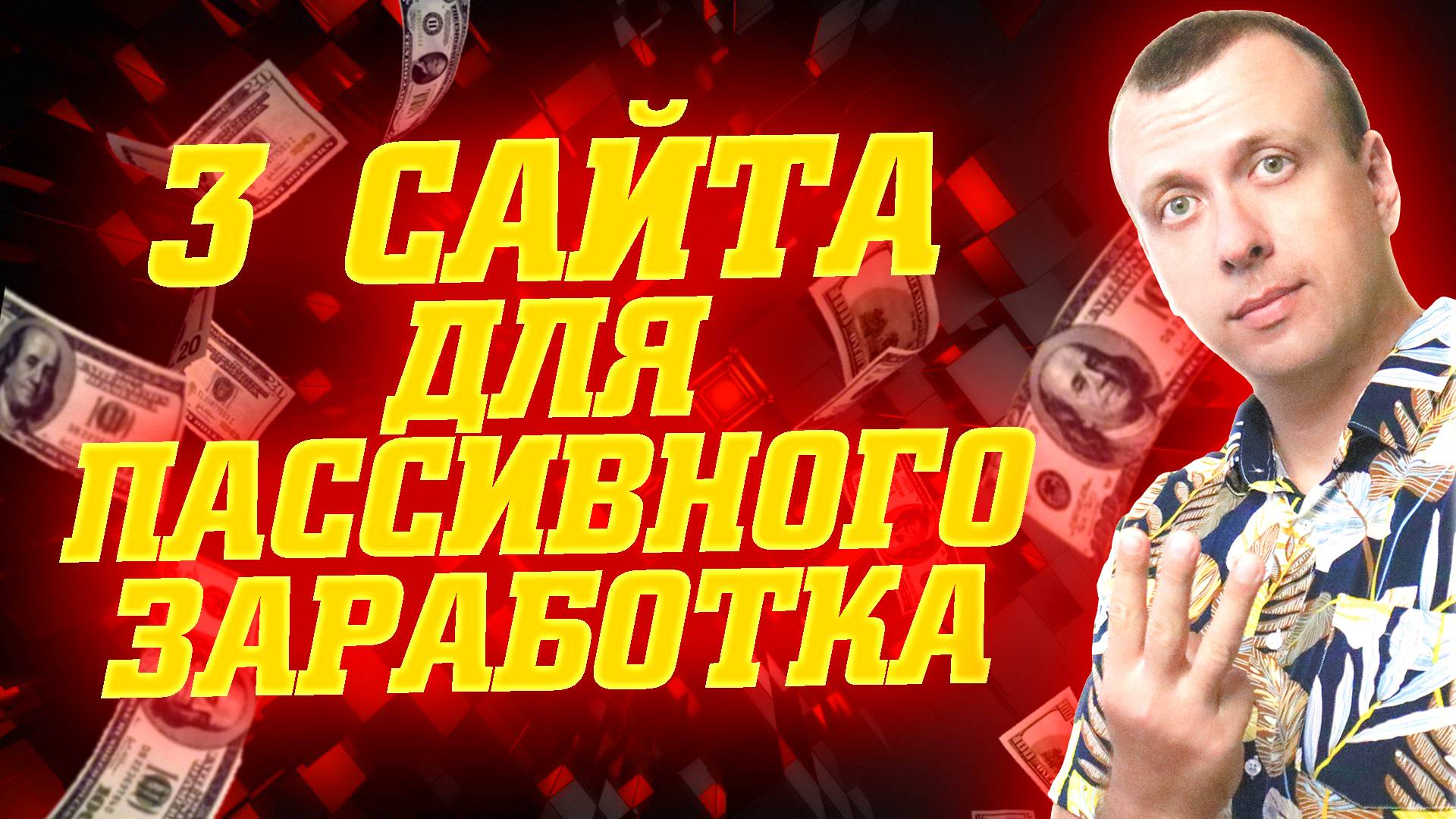 Проверенные сайты для пассивного заработка денег без вложений