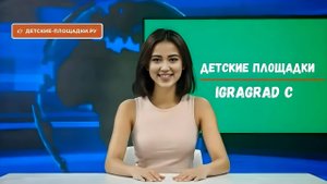 Всесезонные детские площадки для дачи и СНТ IgraGrad C - краткий обзор