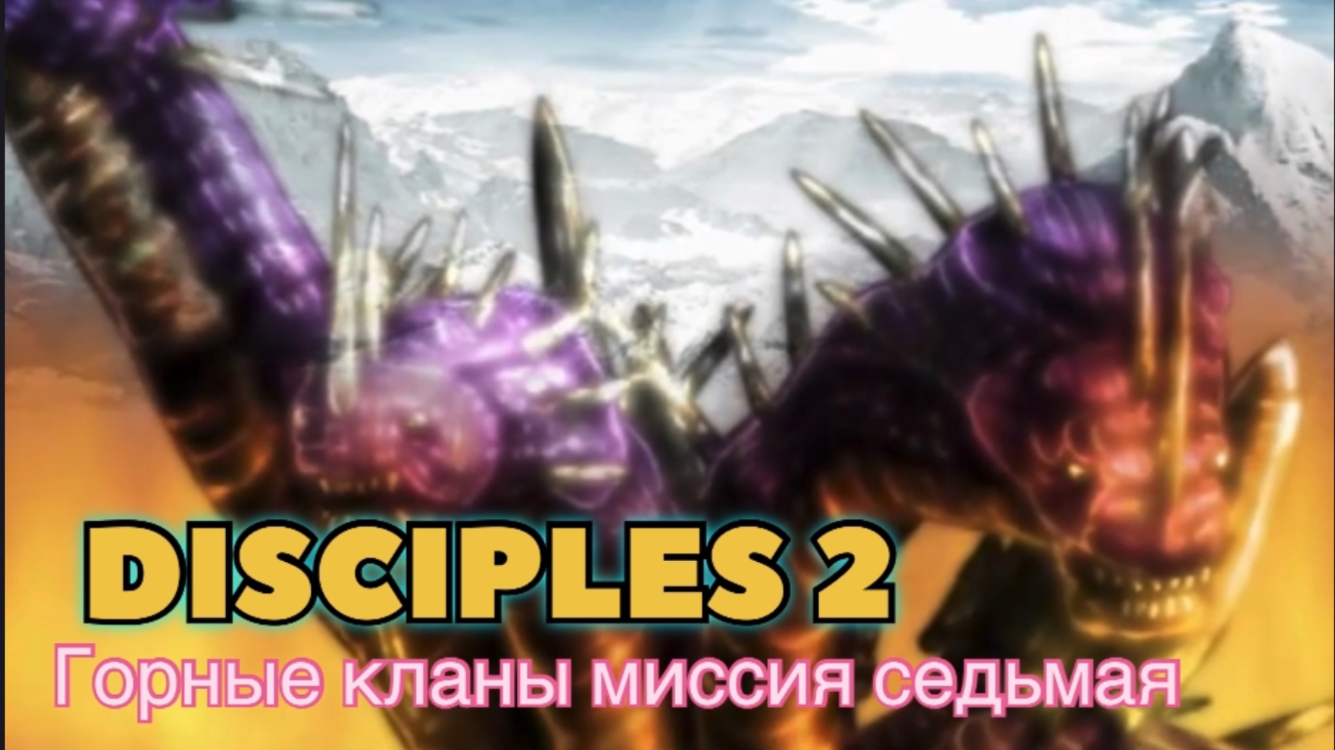 Disciples 2 (Disciples) прохождение за горные кланы миссия седьмая