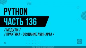 Python - 136 - Модули - Практика - Создание ASCII-арта