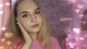 АСМР лучшая подруга соберёт тебя на свидание❤️