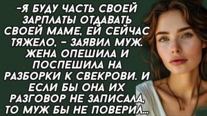 Истории из жизни: Я буду часть своей зарплаты отдавать своей маме, ей сейчас тяжело, – заявил муж.