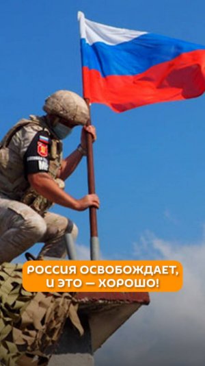 Россия освобождает, и это - хорошо!