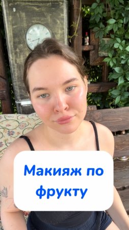 макияж по фрукту🍇