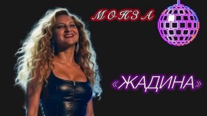 «Жадина» МОНЗА