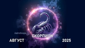 ♏️ Гороскоп Скорпиона на август 2025 года от AstroScope