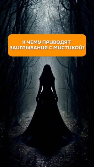 К чему приводит заигрывание с мистикой?