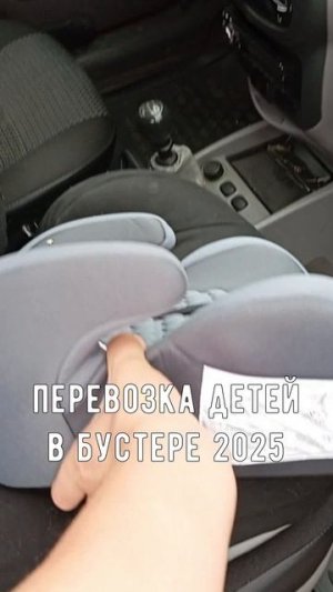 Бустер для перевозки детей 2025: разрешен или нет?