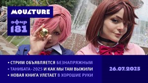 Мультур Live №181: Свежие впечатления о «Танибате-2025» и болтовня со зрителями (26.07.2025)