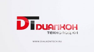 Презентация глобальных партнеров Диалкон Технолоджи и Yongsheng Technology