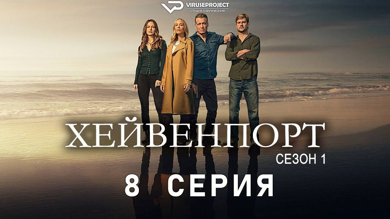 Хейвенпорт / 8 из 8 / 2025, драма, криминал, сериал