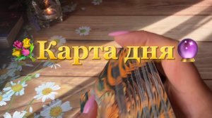 Что ждать от этого дня🍓🔮✨Таро
