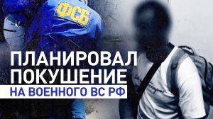 ФСБ предотвратила покушение на высокопоставленного военного ВС РФ в Ростове-на-Дону
