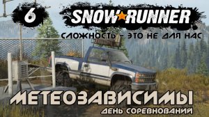 Snowrunner - 6 - Метеозависимы