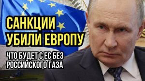 Кремль ударил в сердце Европы! Северный поток ожил — и всё изменилось