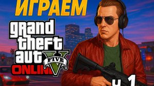 GTA 5 Online играем ч.1