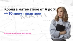 Всё, что вы хотели знать о корнях, но боялись спросить