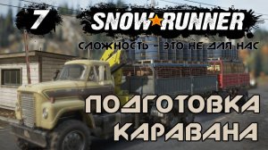 Snowrunner - 7 - Подготовка каравана