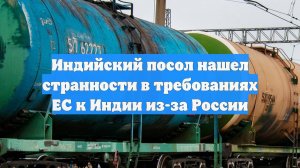 Индийский посол нашел странности в требованиях ЕС к Индии из-за России
