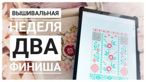 Продвижения за неделю | Два ФИНИША 🏁 | Вышивка крестом