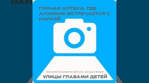 Аудиоподкаст проекта "Улицы глазами детей" ГОРНАЯ АПТЕКА город Барнаул