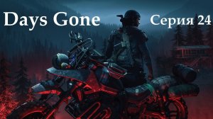 Days Gone/Дейс Ган/прохождение/"РЕШАЕМ ТЕКУЩИЕ ДЕЛА"/#24