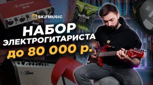 Набор ЭЛЕКТРОГИТАРИСТА до 80 ТЫСЯЧ рублей | Что нужно начинающему гитаристу? | SKIFMUSIC.RU