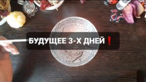 БУДУЩЕЕ 3-Х ДНЕЙ! ГАДАНИЕ НА ОГНЕ