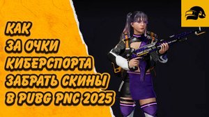 КАК ОБМЕНЯТЬ ОЧКИ КИБЕРСПОРТА НА СКИНЫ PNC 2025 В PUBG: BATTLEGROUNDS