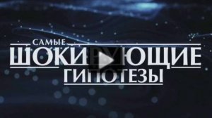 Самые шокирующие гипотезы 29.07.2025 смотреть онлайн Самые шокирующие гипотезы 29.07.2025