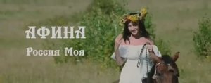 Афина "Россия моя"  Песня о широкой русской душе