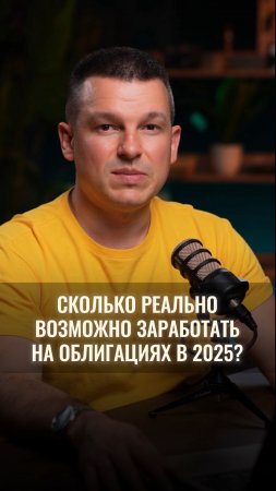 Сколько реально возможно заработать на облигациях в 2025