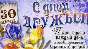 С днём дружбы. Музыкальная открытка поздравление.