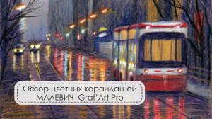 Обзор цветных карандашей от Малевич Graf’ Art Pro, 60 цветов.