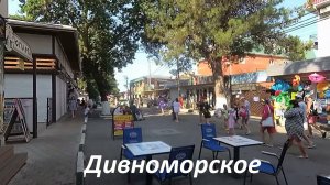 Утренняя прогулка по центру села Дивноморского от Военного санатория до пляжа Пятачок.