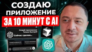 Создаю приложение с нуля сам с помощью AI