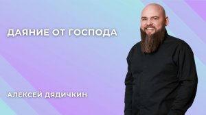 «Даяние от Господа» - Алексей Дядичкин