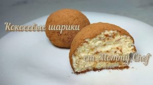 Кокосовые шарики