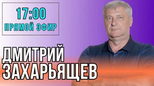 Дмитрий ЗАХАРЬЯЩЕВ. ЖКХ И ПОЛИТИКА. 29.07.25