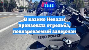 В казино Невады произошла стрельба, подозреваемый задержан
